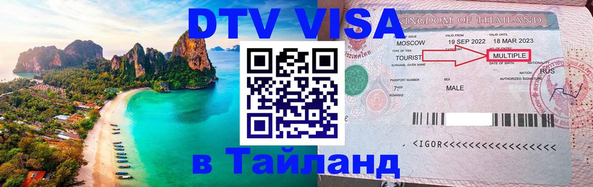 Visa в Таиланд 
