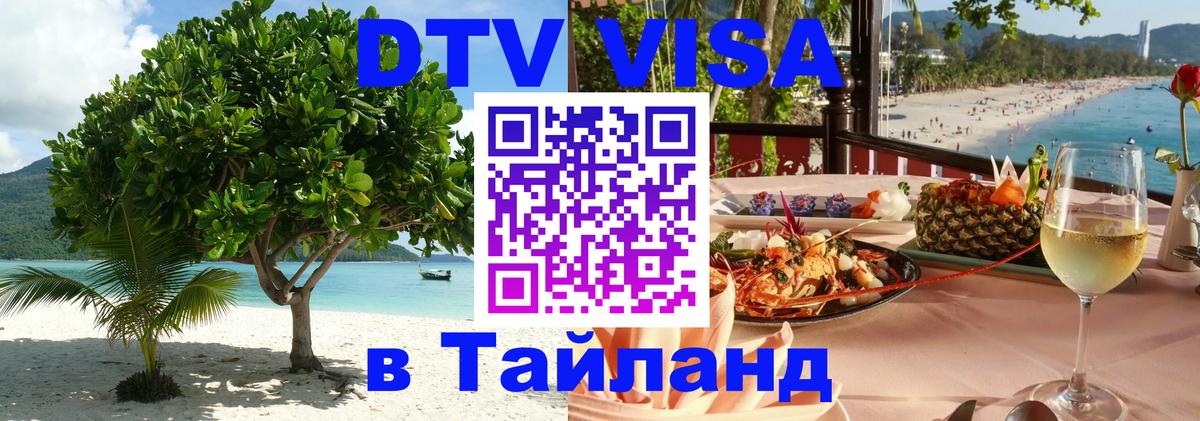 DTV Visa Thailand — прайс и условия, виза без дополнительных документов - Панама 